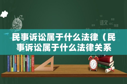 民事訴訟屬于什么法律（民事訴訟屬于什么法律關(guān)系）