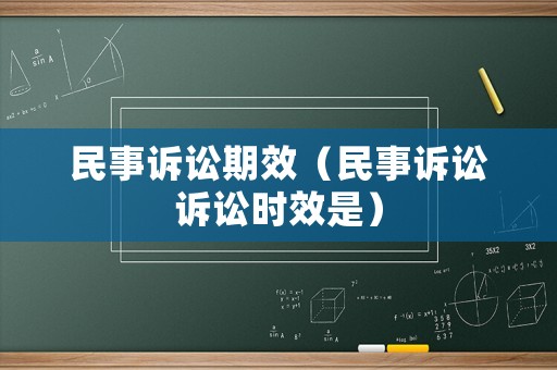 民事訴訟期效（民事訴訟訴訟時效是）