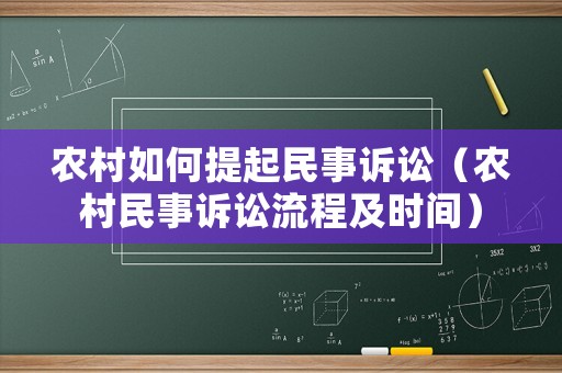 農村如何提起民事訴訟（農村民事訴訟流程及時間）