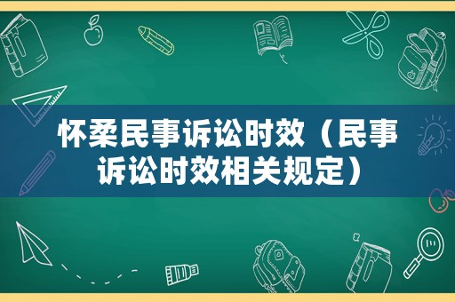 懷柔民事訴訟時效（民事訴訟時效相關規定）