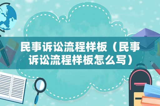 民事訴訟流程樣板（民事訴訟流程樣板怎么寫）