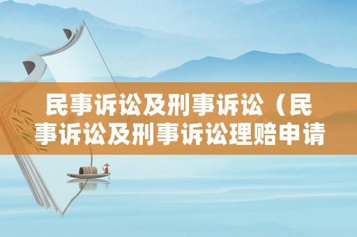 民事訴訟及刑事訴訟（民事訴訟及刑事訴訟理賠申請書范文）