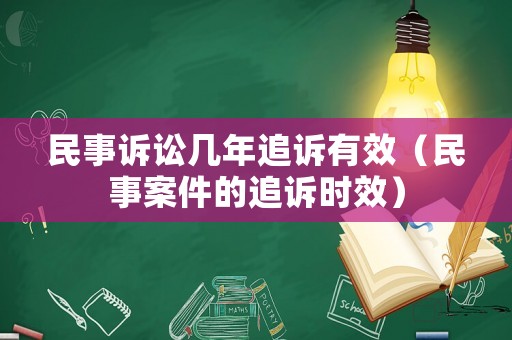 民事訴訟幾年追訴有效（民事案件的追訴時效）