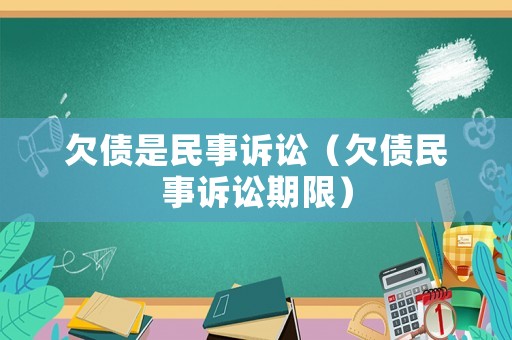 欠債是民事訴訟（欠債民事訴訟期限）