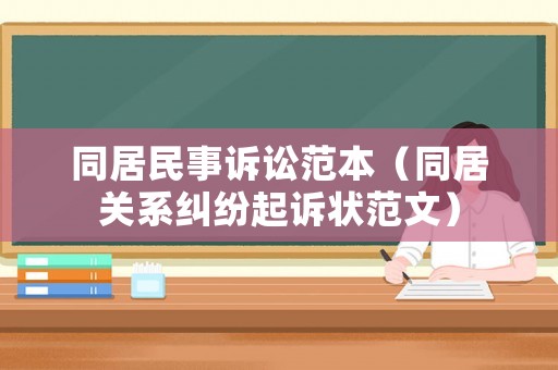 同居民事訴訟范本（同居關系糾紛起訴狀范文）
