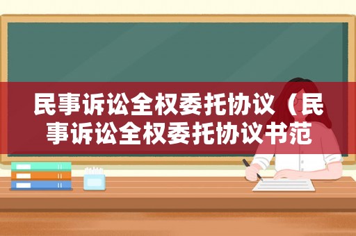 民事訴訟全權委托協議（民事訴訟全權委托協議書范本）