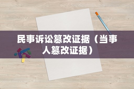 民事訴訟篡改證據（當事人篡改證據）