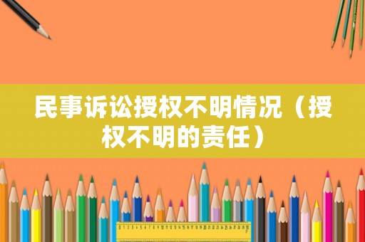 民事訴訟授權不明情況（授權不明的責任）