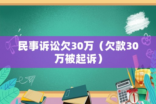 民事訴訟欠30萬（欠款30萬被起訴）
