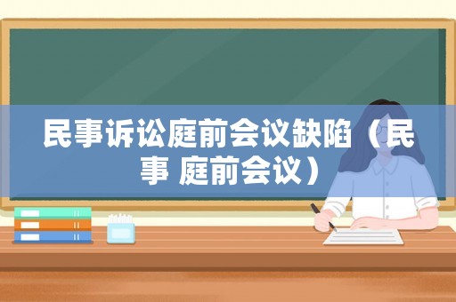 民事訴訟庭前會議缺陷（民事 庭前會議）