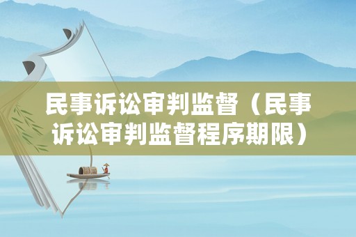 民事訴訟審判監督（民事訴訟審判監督程序期限）