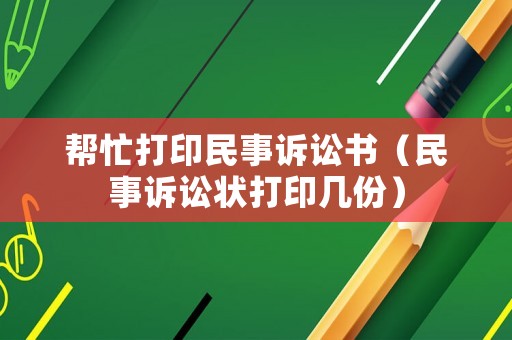 幫忙打印民事訴訟書（民事訴訟狀打印幾份）