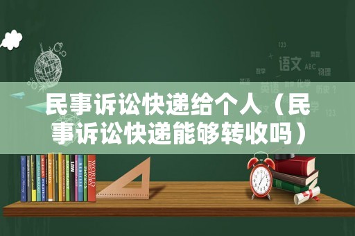 民事訴訟快遞給個人（民事訴訟快遞能夠轉收嗎）