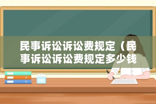 民事訴訟訴訟費規定（民事訴訟訴訟費規定多少錢）