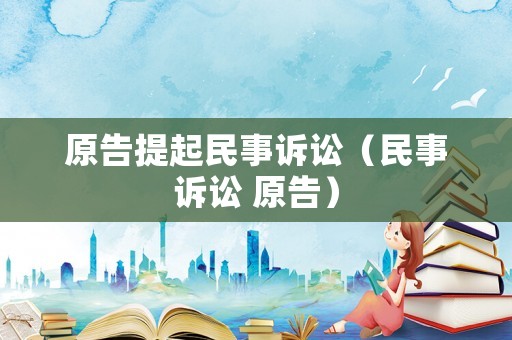 原告提起民事訴訟（民事訴訟 原告）