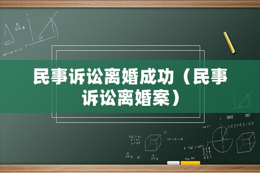 民事訴訟離婚成功（民事訴訟離婚案）