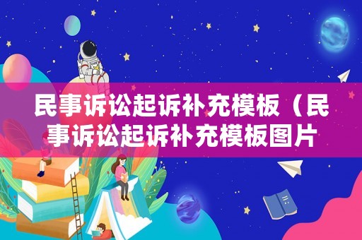 民事訴訟起訴補充模板（民事訴訟起訴補充模板圖片）