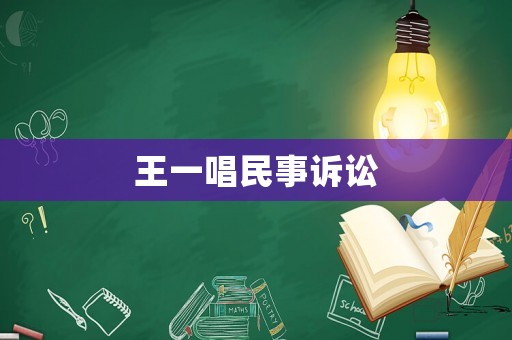 王一唱民事訴訟