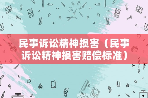 民事訴訟精神損害（民事訴訟精神損害賠償標準）