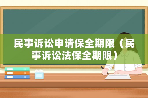 民事訴訟申請保全期限（民事訴訟法保全期限）
