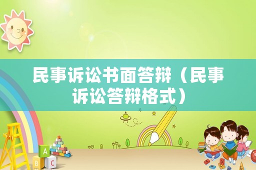 民事訴訟書面答辯（民事訴訟答辯格式）