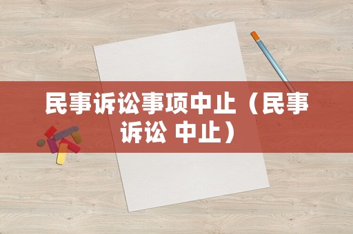 民事訴訟事項中止（民事訴訟 中止）