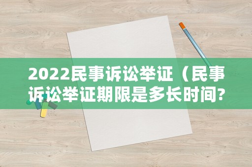 2022民事訴訟舉證（民事訴訟舉證期限是多長時間?）