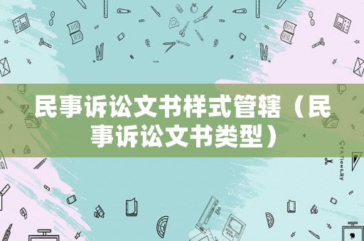 民事訴訟文書樣式管轄（民事訴訟文書類型）