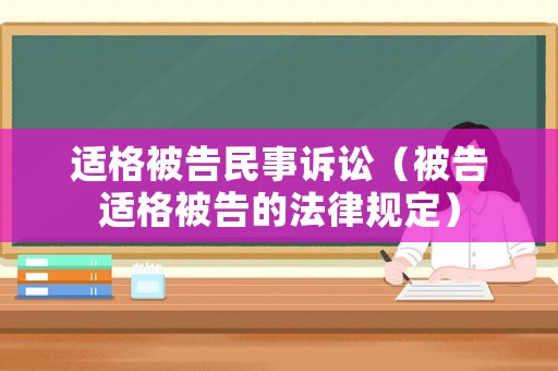 適格被告民事訴訟（被告適格被告的法律規(guī)定）