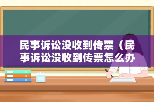 民事訴訟沒收到傳票（民事訴訟沒收到傳票怎么辦）