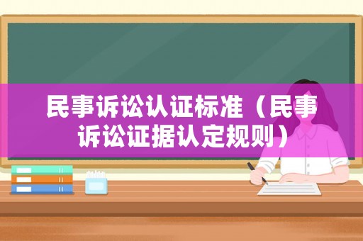 民事訴訟認證標準（民事訴訟證據認定規則）