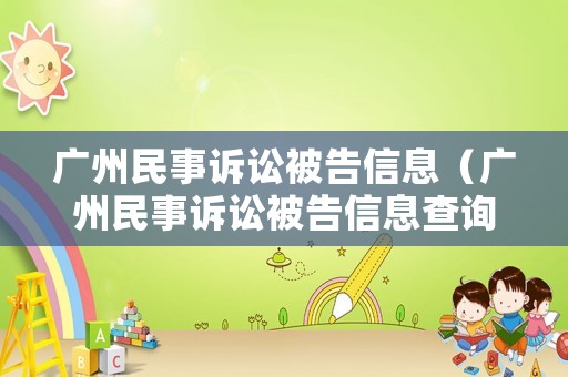 廣州民事訴訟被告信息（廣州民事訴訟被告信息查詢(xún)）