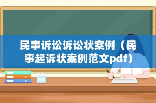 民事訴訟訴訟狀案例（民事起訴狀案例范文pdf）