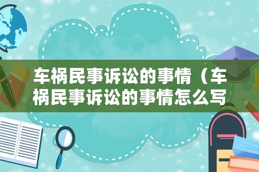 車禍民事訴訟的事情（車禍民事訴訟的事情怎么寫）