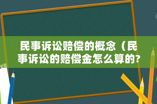 民事訴訟賠償?shù)母拍睿袷略V訟的賠償金怎么算的?）