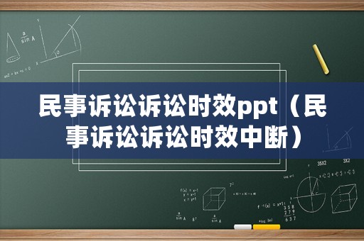民事訴訟訴訟時效ppt（民事訴訟訴訟時效中斷）