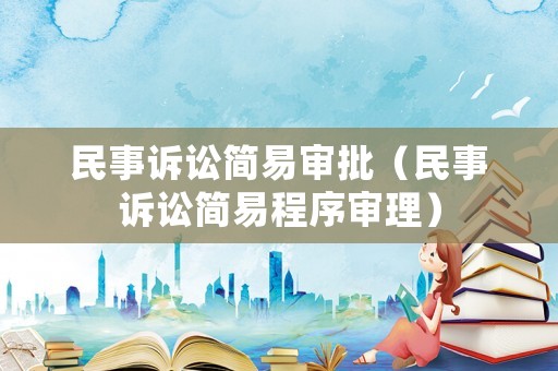 民事訴訟簡易審批（民事訴訟簡易程序審理）