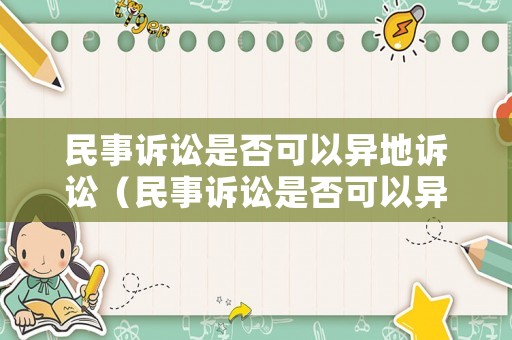 民事訴訟是否可以異地訴訟（民事訴訟是否可以異地訴訟呢）