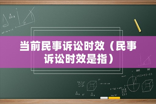 當(dāng)前民事訴訟時效（民事訴訟時效是指）
