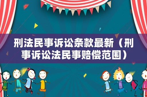 刑法民事訴訟條款最新（刑事訴訟法民事賠償范圍）