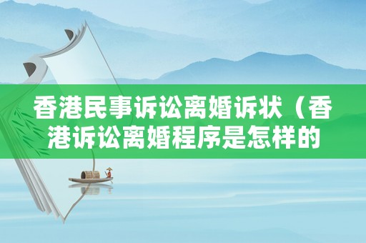 香港民事訴訟離婚訴狀（香港訴訟離婚程序是怎樣的?）
