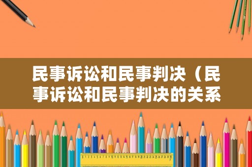 民事訴訟和民事判決（民事訴訟和民事判決的關(guān)系）