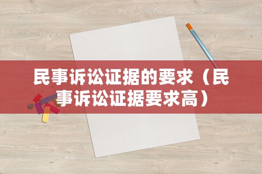 民事訴訟證據的要求（民事訴訟證據要求高）