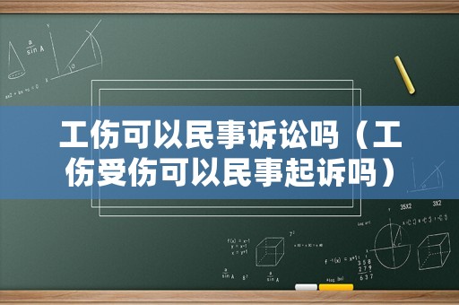 工傷可以民事訴訟嗎（工傷受傷可以民事起訴嗎）