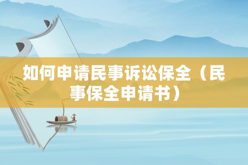 如何申請民事訴訟保全（民事保全申請書）