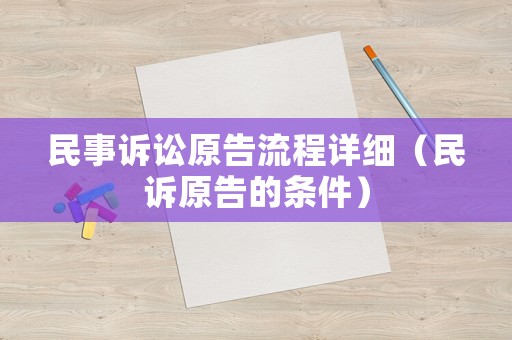 民事訴訟原告流程詳細（民訴原告的條件）