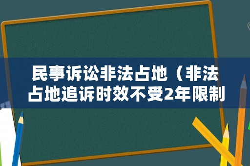 民事訴訟非法占地（非法占地追訴時效不受2年限制）