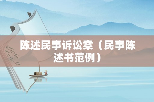 陳述民事訴訟案（民事陳述書范例）