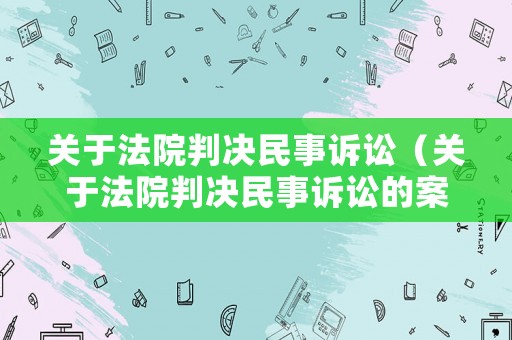 關于法院判決民事訴訟（關于法院判決民事訴訟的案例）