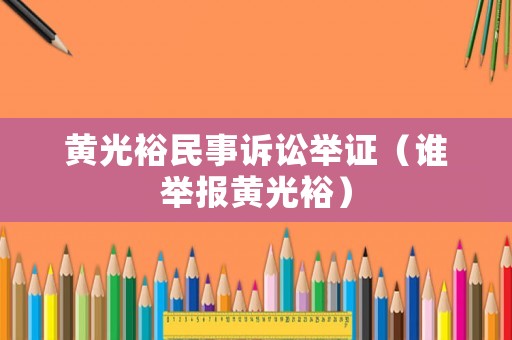 黃光裕民事訴訟舉證（誰舉報黃光裕）